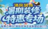 清風(fēng)裝飾暑期裝修特惠~嗨裝一夏！